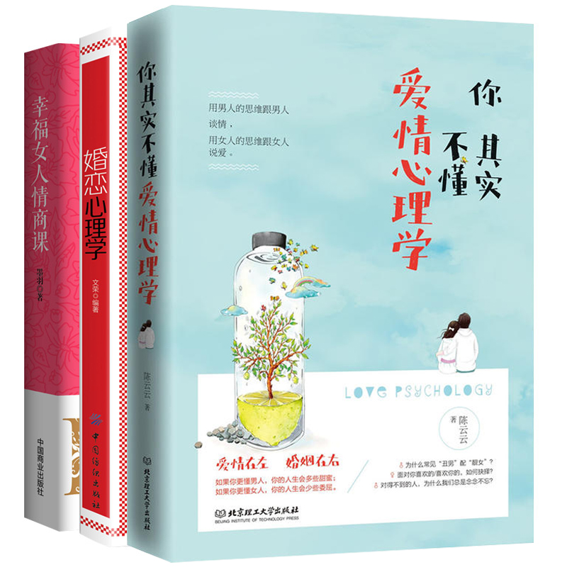 [正版]3本 你其实不懂爱情心理学+婚恋心理学+幸福女人情商课 如何让你爱的人也爱上你 幸福家庭婚姻经营 脱单技巧两性高清大图