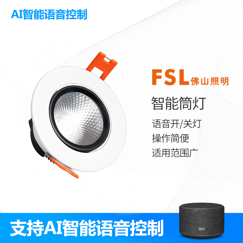 FSL 佛山照明AI语音智控客厅天花灯吊顶嵌入式孔射灯简约玄关灯