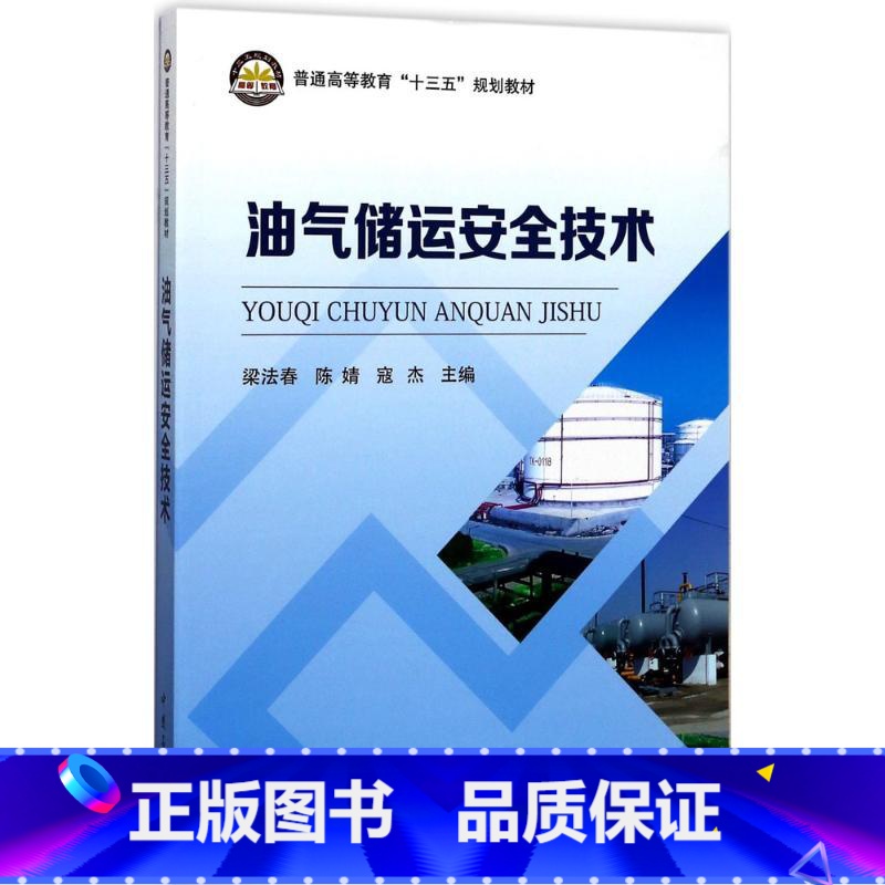 【正版】油气储运安全技术