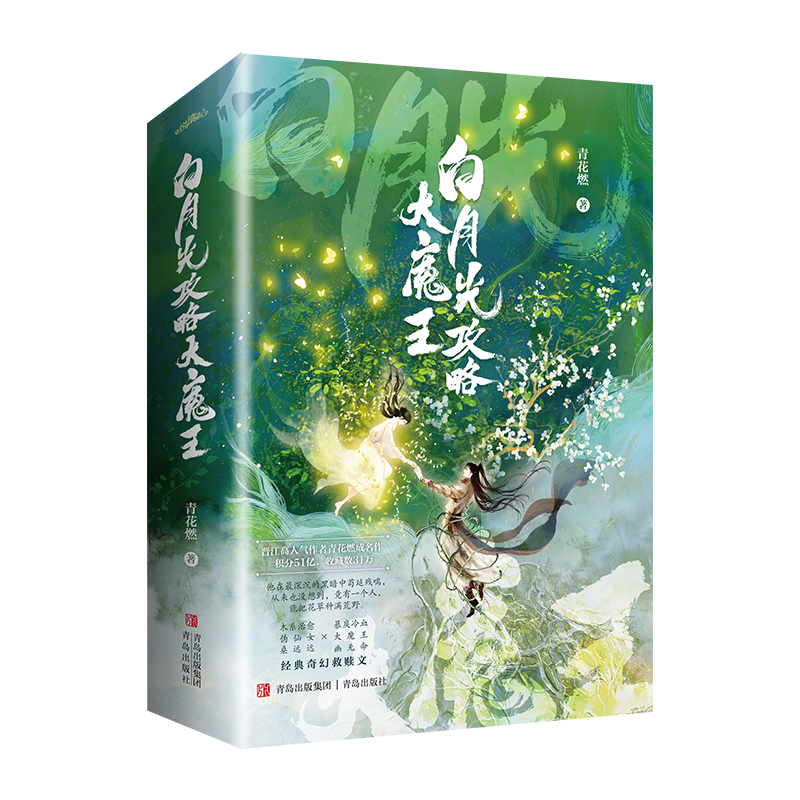 [正版] 白月光攻略大魔王1 全套2册 青花燃 上册共2本 穿成短命白月光后和反派HE了 古代古风穿越青春文学古言爱情言高清大图