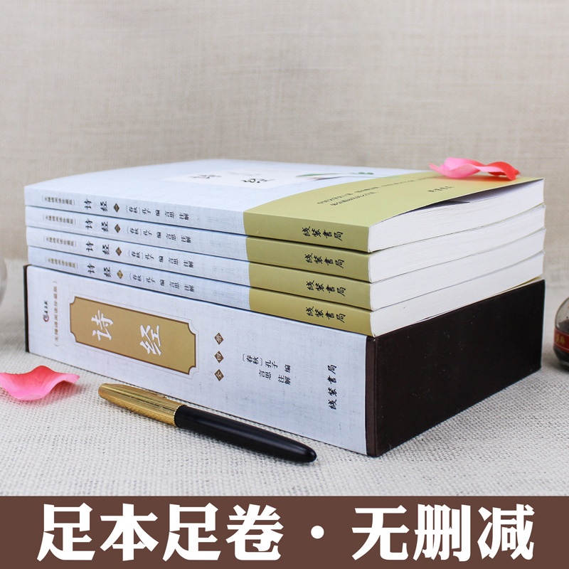 [正版].诗经(无障碍阅读)珍藏版全套带解析注释青少版 鉴赏学生版中国古诗词 古典文化楚辞中国诗词大会书籍高清大图