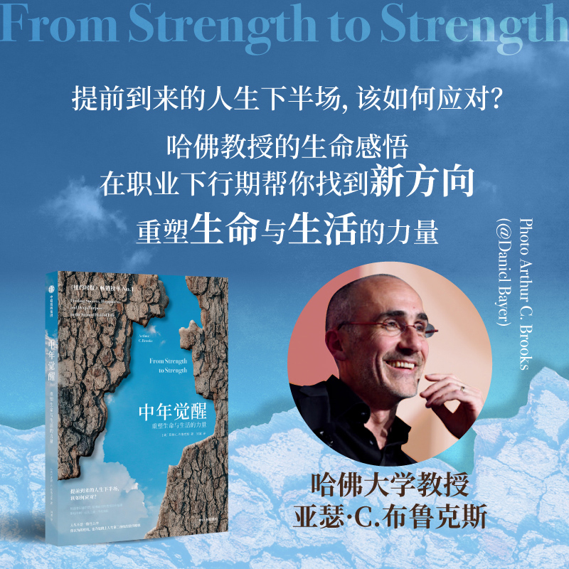 中年觉醒 [正版]中年觉醒 重塑生命与生活的力量 阿瑟.C.布鲁克斯著 关于如何在事业下行时找到新的成功和幸福的励志书高清大图