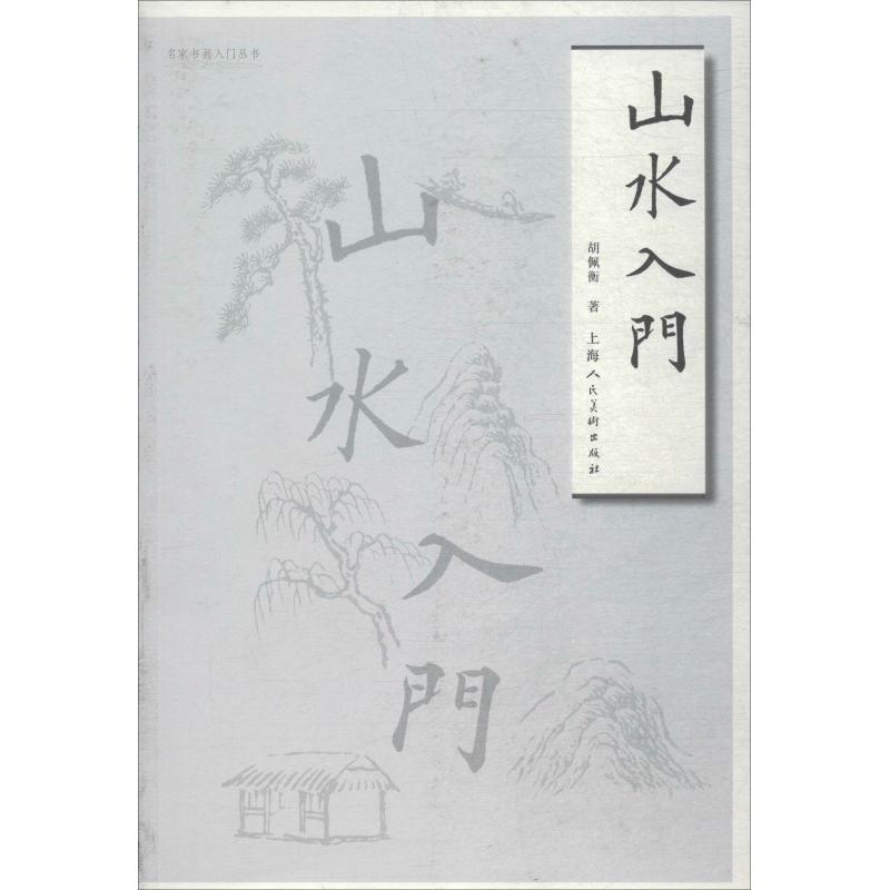 醉染图书山水入门9787558612206高清大图