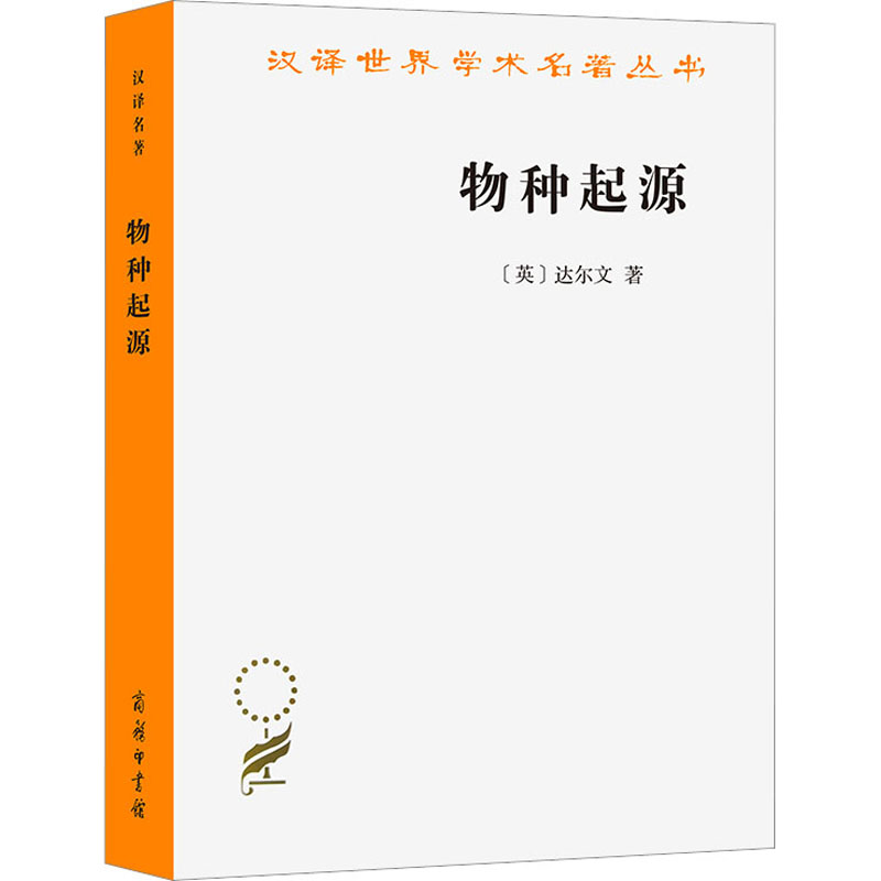醉染图书物种起源9787100012065高清大图