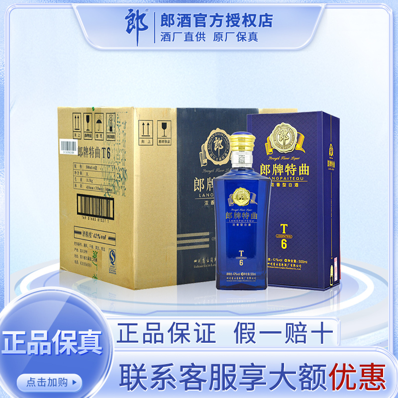 [郎酒官方授权]郎酒 郎牌特曲 浓香型白酒 42度T6精英版 500ml*6瓶整箱装