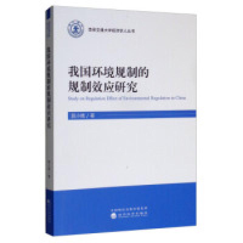 正版新书]我国环境规制的规制效应研究屈小娥9787521802993高清大图