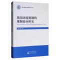 我国环境规制的规制效应研究