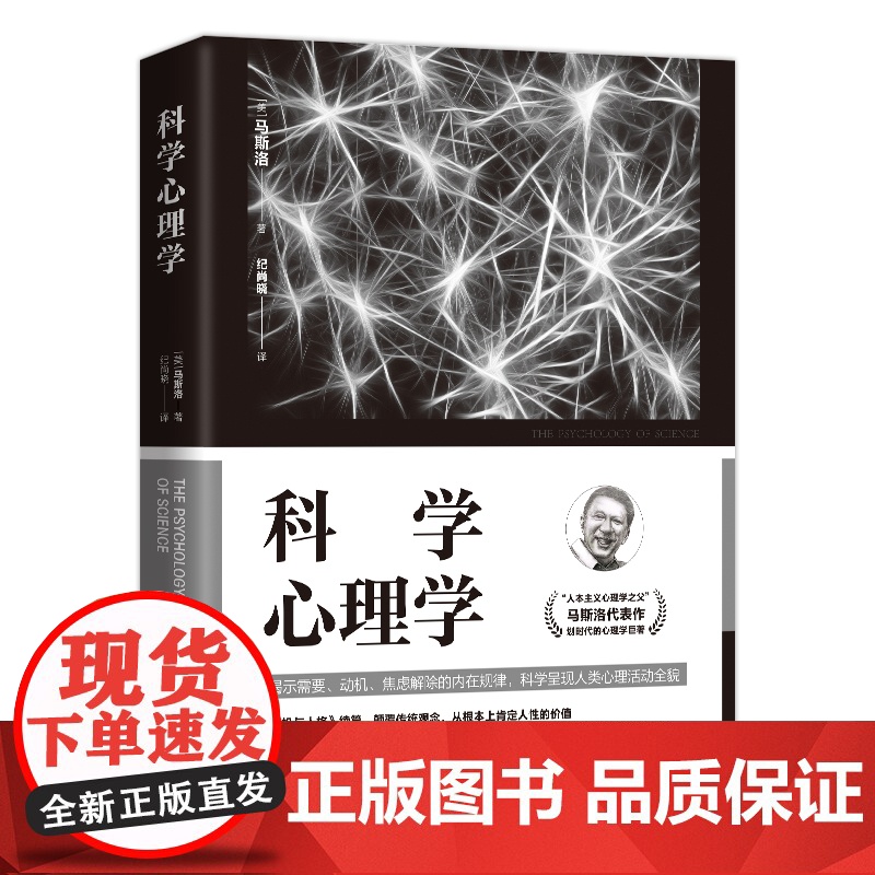 科学心理学 “人本主义心理学之父”马斯洛代表作,划时代的心理学的巨著 马斯洛 民主与建设出版社 正版书籍高清大图