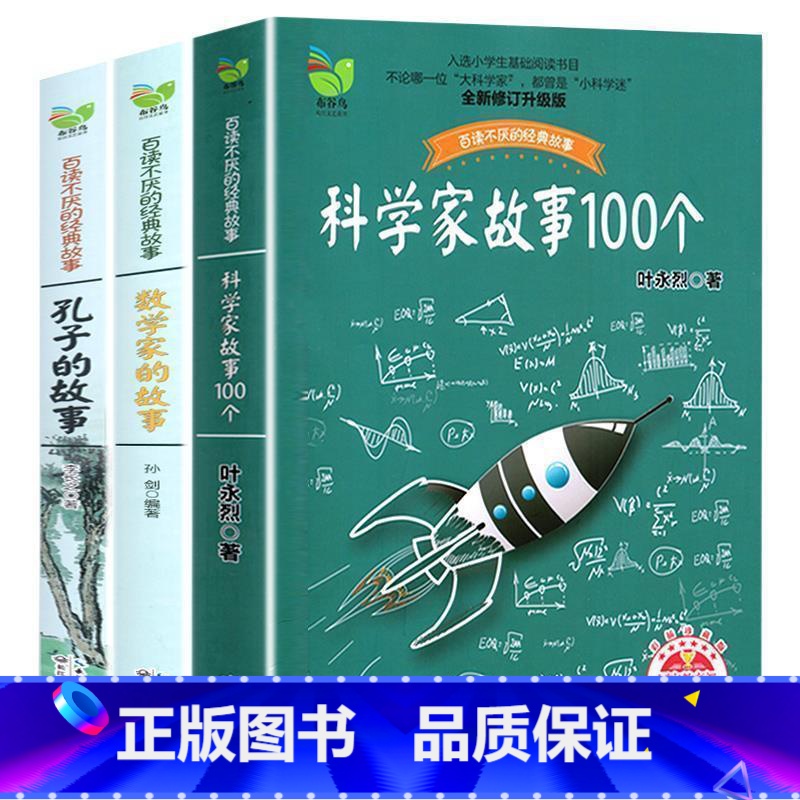 全三册儿童文学 【正版】全3册 科学家故事100个、数学家的故事、孔子的故事 小学生阅读课外书