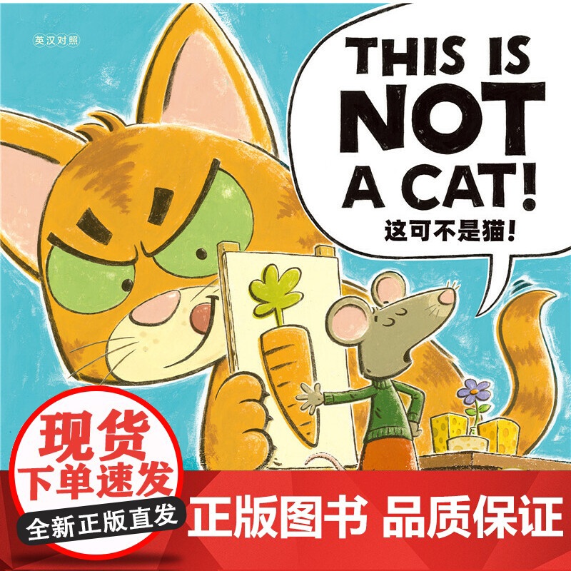 正版童书 海豚绘本花园:这可不是猫!(精装,中英双语) 点读版高清大图