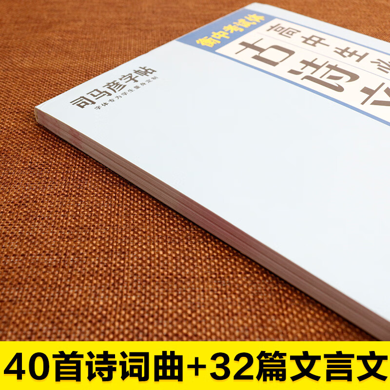 正版司马彦字帖 高中生必背古诗文72篇 高中生文言文衡中考试体衡水体书法中文语文字帖练字硬笔钢笔临摹描红练字帖古诗词楷书高清大图