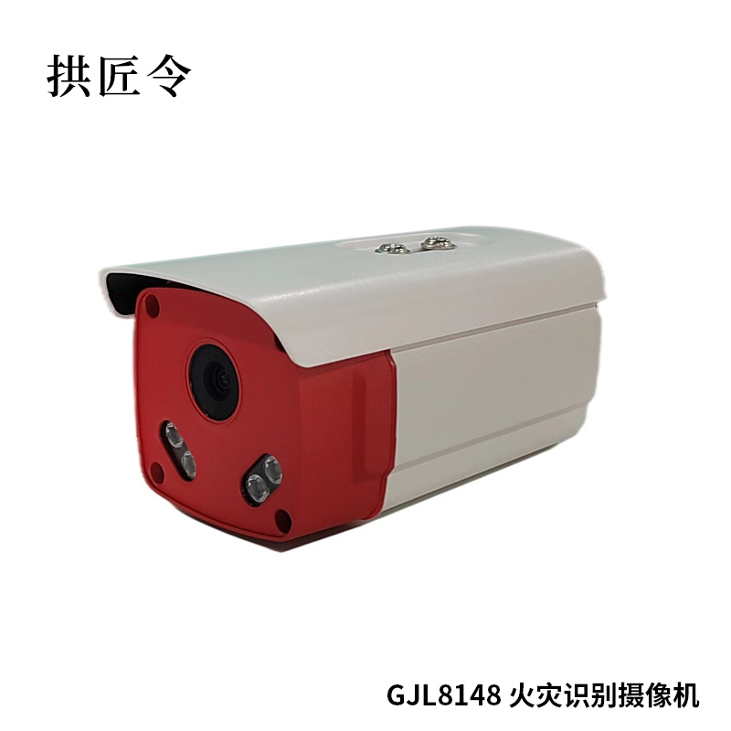 拱匠令 GJL8148 火灾识别摄像机(计价单位:台)红色