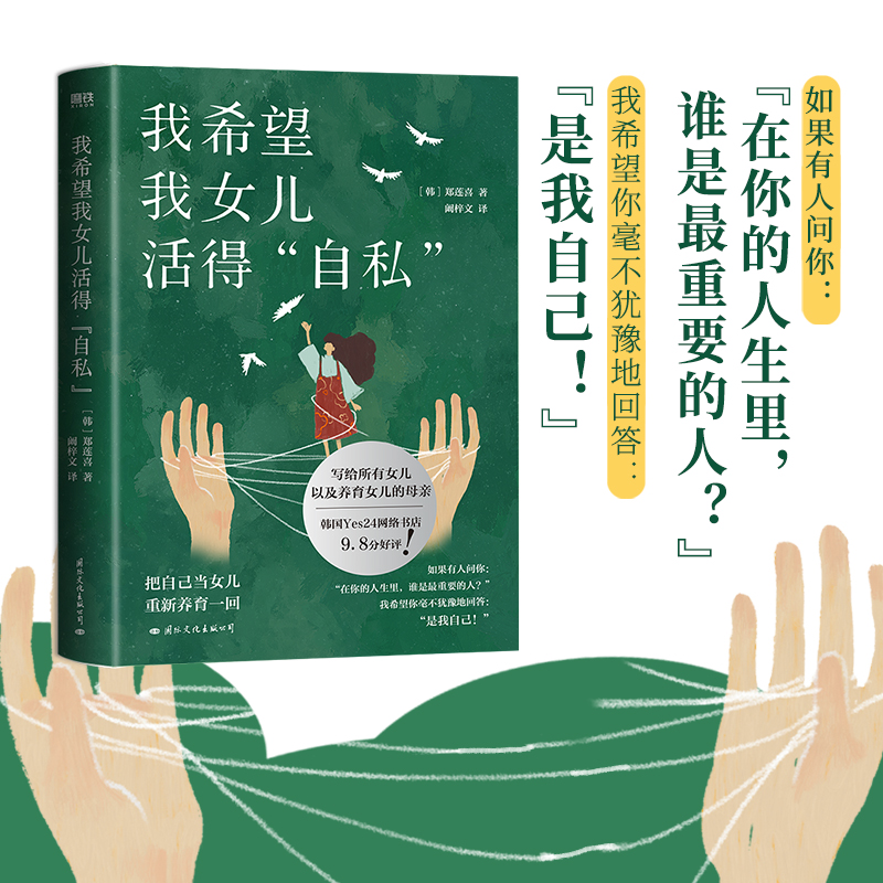 [正版]我希望我女儿活得自私 郑莲喜写给所有女儿 以及养育女儿的母亲 把自己当女儿重新养育一回 外国文学随笔 现代当代高清大图