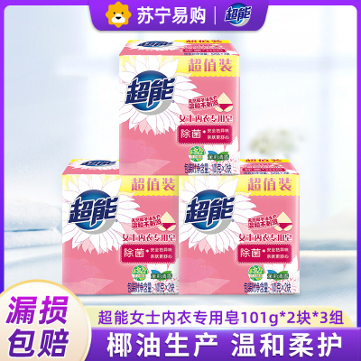 超能内衣皂101g*2块*3组除菌祛异味祛血渍温和亲肤无刺激肥皂女生内衣裤专用皂家用组合装