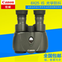 佳能(Canon)8X25IS双筒防抖稳像仪便携高倍高清原装正品手持式固定倍率普通望远镜