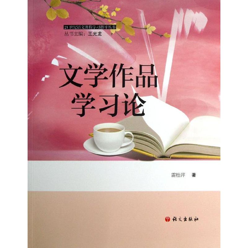 【M】文学作品学习论-9787802411944