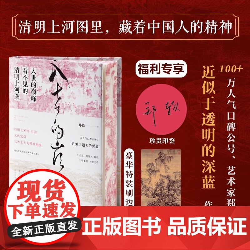 入世的巅峰 看不见的清明上河图 再现我们曾信守过的 坚持过的生命理想和美的规则 入世的巅峰 精美宣纸画图 正版书籍高清大图