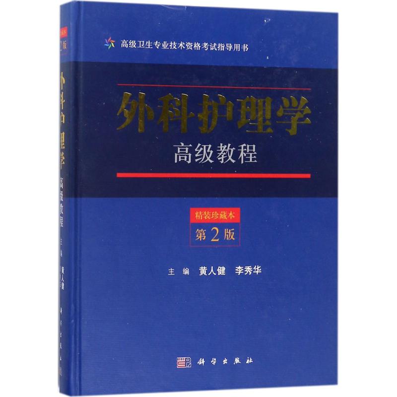 外科护理学高级教程