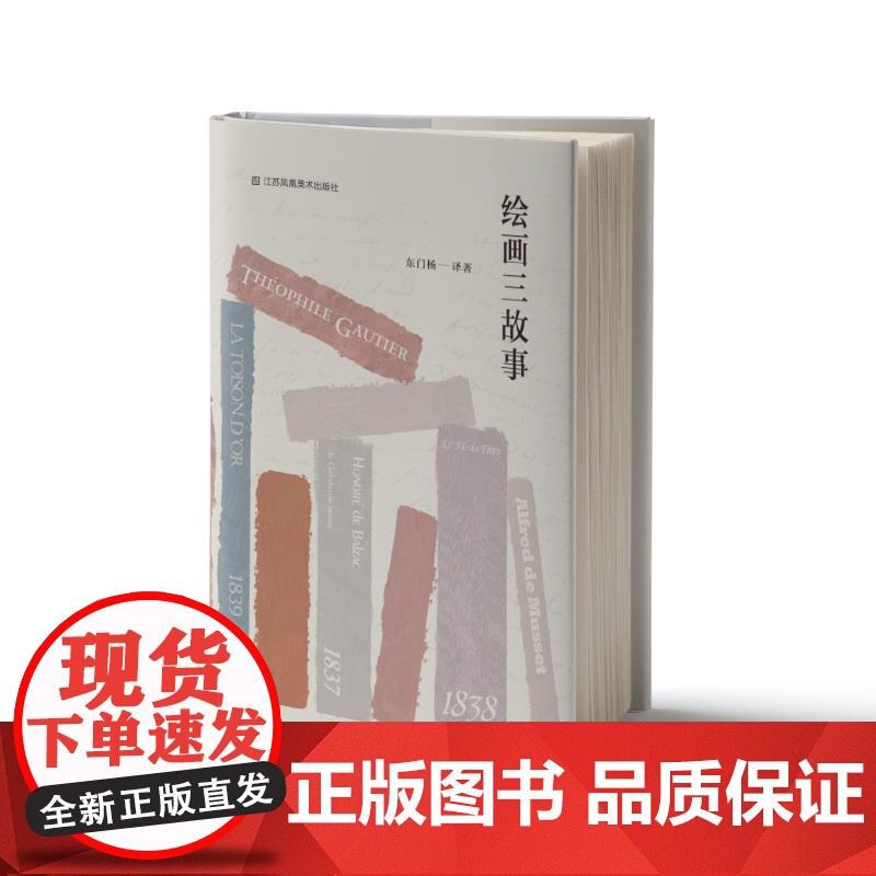绘画三故事 东门杨著 以绘画为主题的小说 三个故事聚焦于19世纪初的绘画,聚焦于真实与虚构的边界高清大图