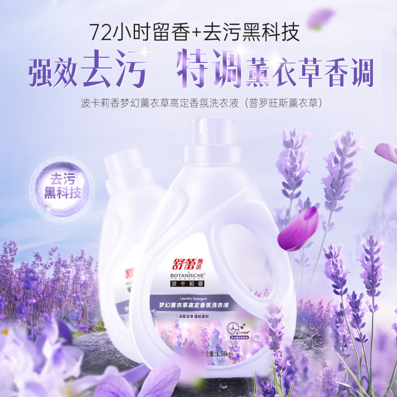 舒蕾甄选波卡莉香梦幻薰衣草高定香氛洗衣液-1.58kg*1