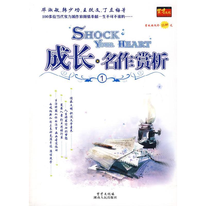 正版新书]成长·名作赏析(1)贤才文化9787543846579图片