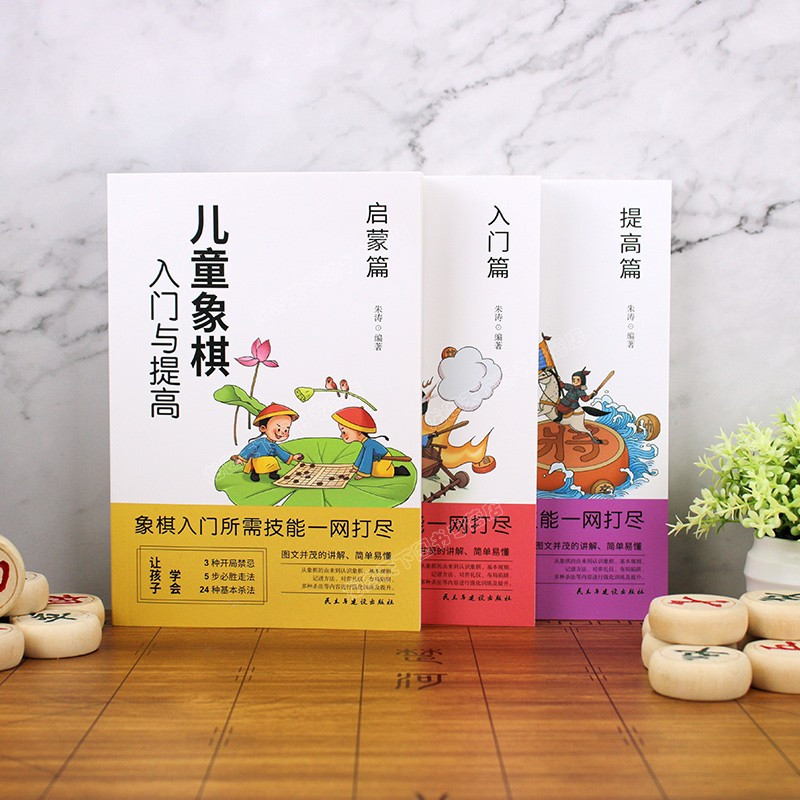 [正版]全套3册 儿童象棋入门与提高 小学生青少年国际中国象棋入门到精通基础教程学习象棋棋谱少儿初学者零基础学习技能书籍