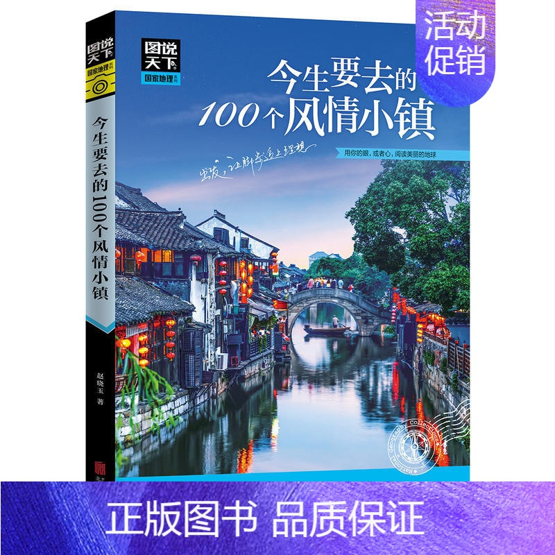 [正版]今生要去的100个风情小镇 图说天下 国家地理 旅游类品牌 每个人心中都有一个古镇情中国地理初中小学地理科普