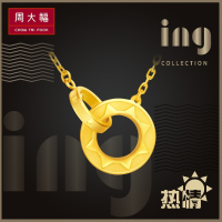 周大福ing系列太阳双环足金黄金饰品项链吊坠计价(工费:308)F206707