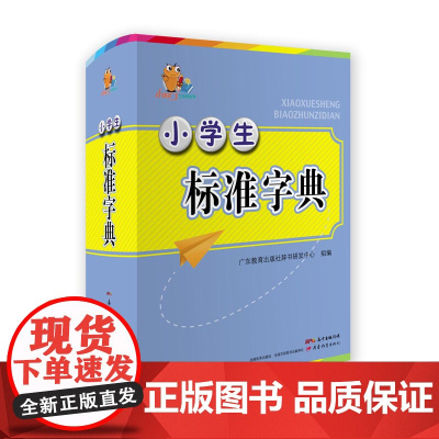 小学生标准字典·小知了系列工具书生字汉字拼音语文学生用书多功能工具书教材教辅彩色插画便携正版图书小学生必备学习书