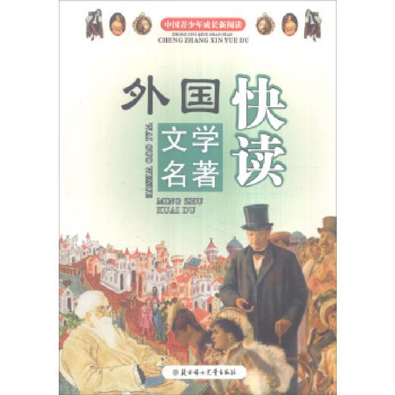 正版新书】(四色)中国青少年成长新阅读——外国文学名著快读畲