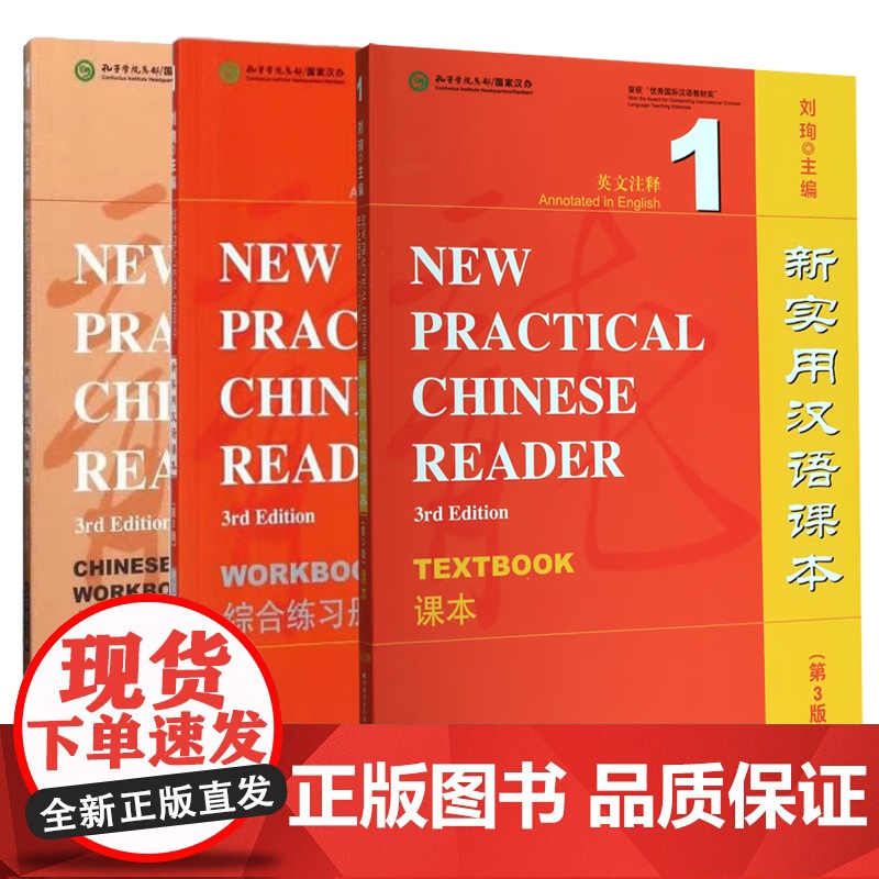 新实用汉语课本 第3版 第三版 英文注释 课本1  汉字练习册1 综合练习册1 刘珣 北京语言大学出版社高清大图