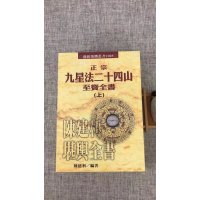 正版 正宗九星法廿四山至宝全书(上下册) 陈建利 进源 进源