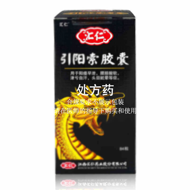 3盒低至59/盒]汇仁 引阳索胶囊 84粒/盒[有效期至25年2月底] 官方正品保密发货