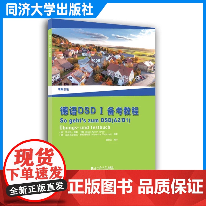 德语DSD I 备考教程 A2/B1 德国 贝尔特?穆勒-卡帕(Beate Müller-Karpe) 同济大学出版社高清大图