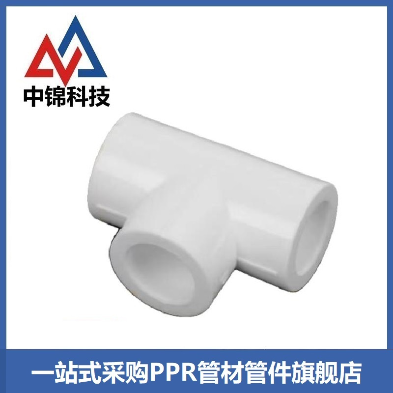中锦科技 PPR三通PPR20(4分) 个