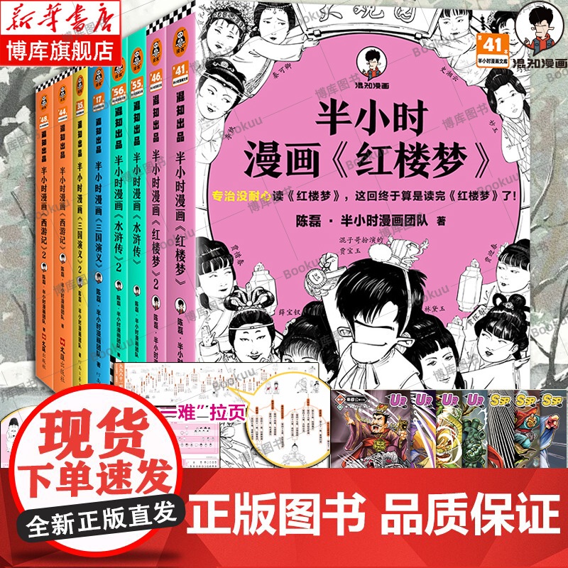 【赠人物闪卡】半小时漫画四大名著 全8册 西游记水浒传红楼梦三国演义 孩子一看就爱上四大名著! 混子哥专为孩子研发 漫画