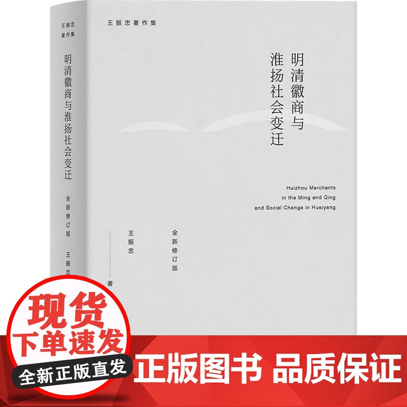 明清徽商与淮扬社会变迁(全新修订版) 上海人民出版社高清大图