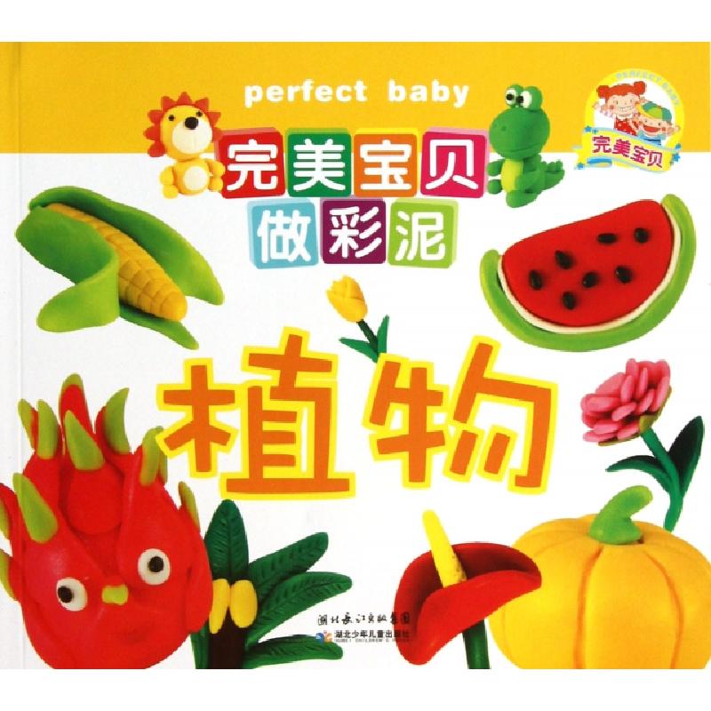 正版新书]植物/完美宝贝做彩泥绘画:谢长伦//徐娟娟//李卓媛//陈高清大图