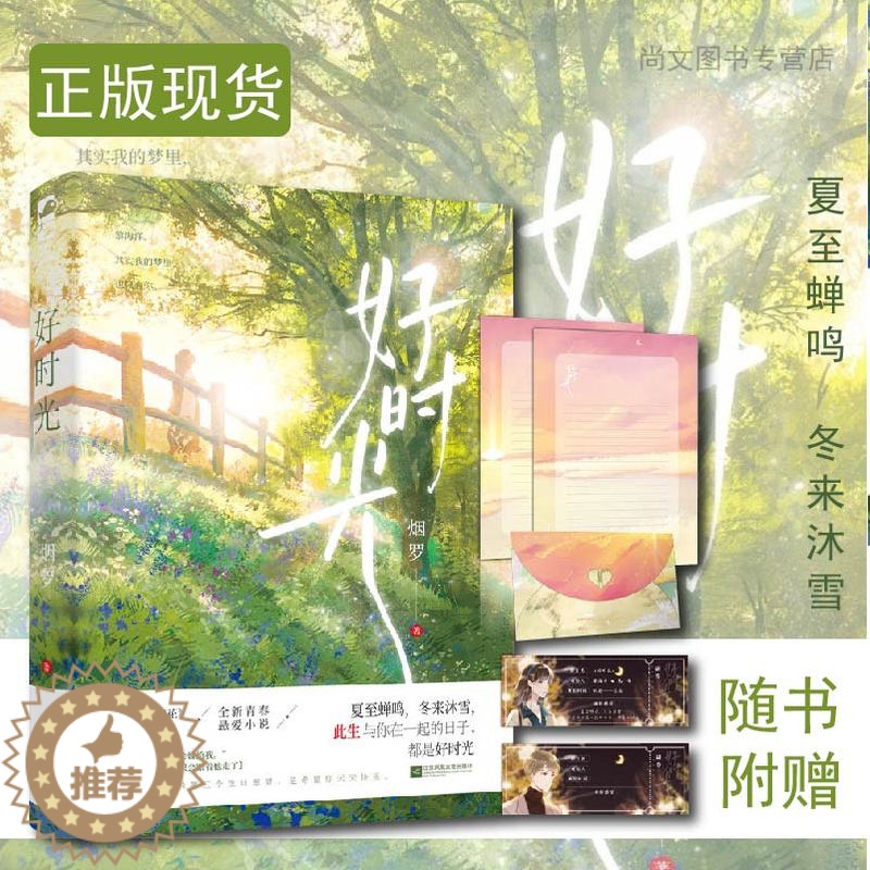 [醉染正版]赠书签 好时光 烟罗 温情现代都市悬疑爱情青春文学言情小说书籍 星星上的花的作者忧伤童话掌门人独属于青春的心高清大图