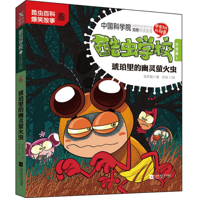 酷虫学校 注音版6,琥珀里的幽灵萤火虫(新版)