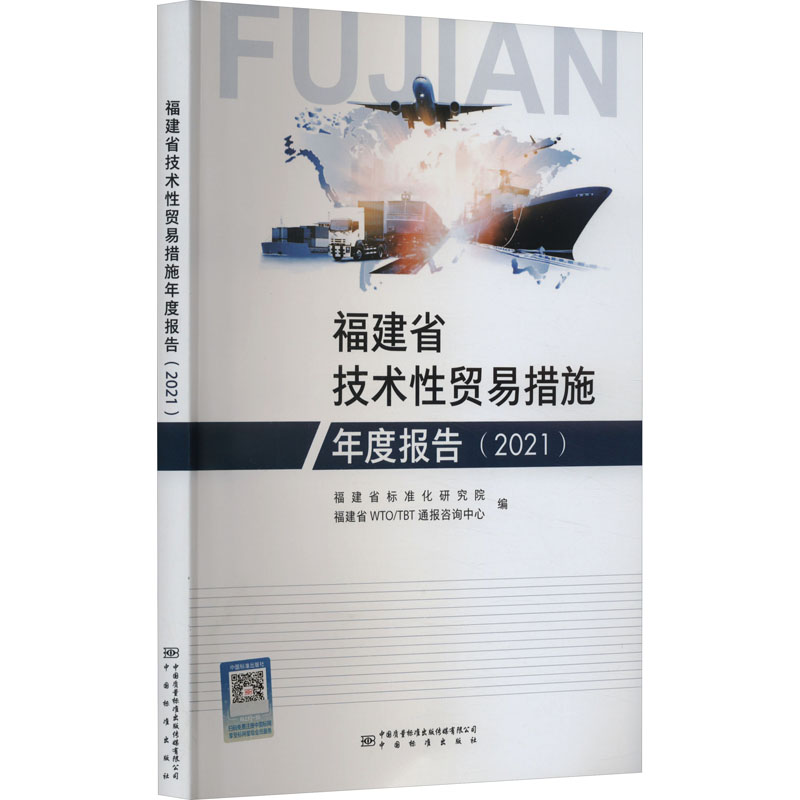 [M]福建省技术性贸易措施年度报告(2021)-9787502652968高清大图