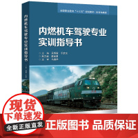 内燃机车驾驶专业实训指导书 吴秀霞 主编 北京交通大学出版社