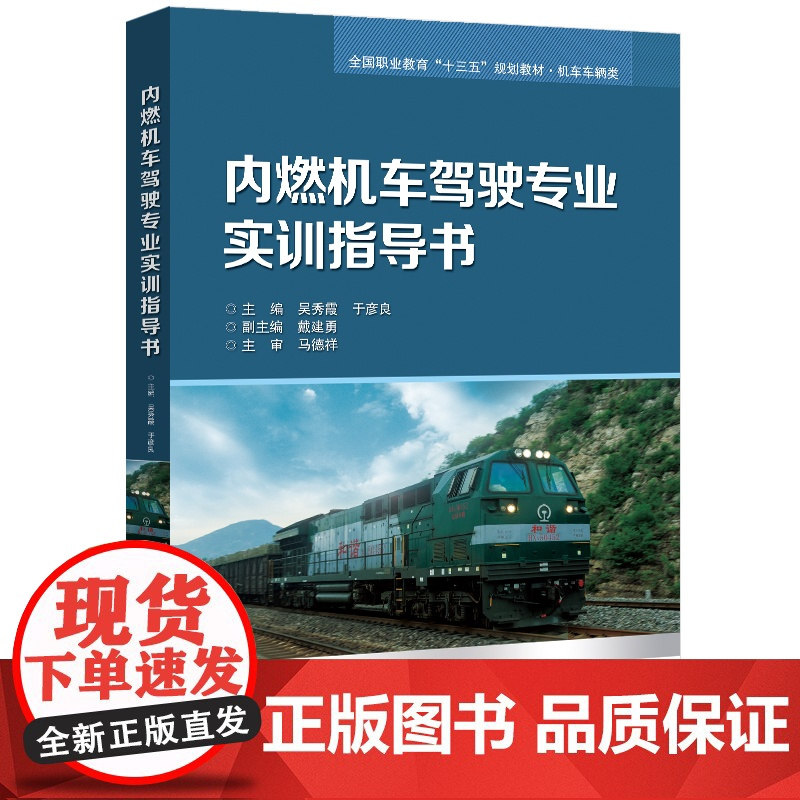 内燃机车驾驶专业实训指导书 吴秀霞 主编 北京交通大学出版社