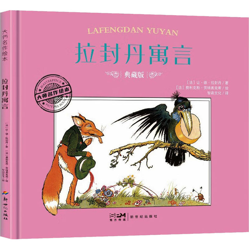 正版新书】拉封丹寓言 典藏版(法)让·德·拉封丹9787558342431