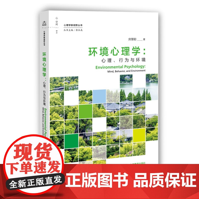 环境心理学:心理、行为与环境 心理学新视野丛书 房慧聪 环境心理学经典理论 上海教育出版社高清大图