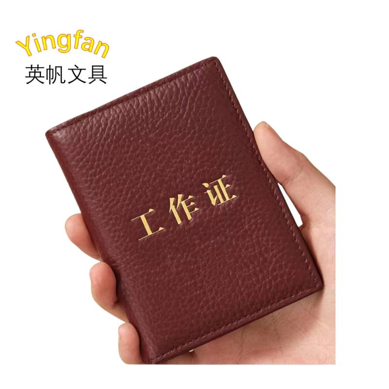 英帆文具 真牛皮职工工作证 (可更改颜色文字) YF-C066/本