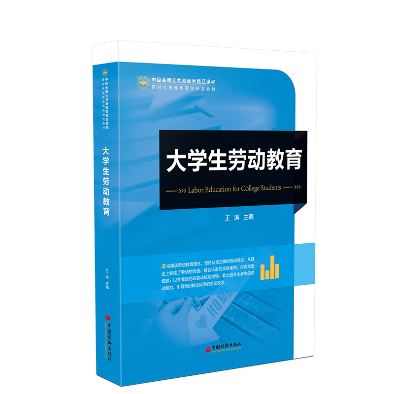 正版新书]大学生劳动教育王涛 编9787513678636高清大图