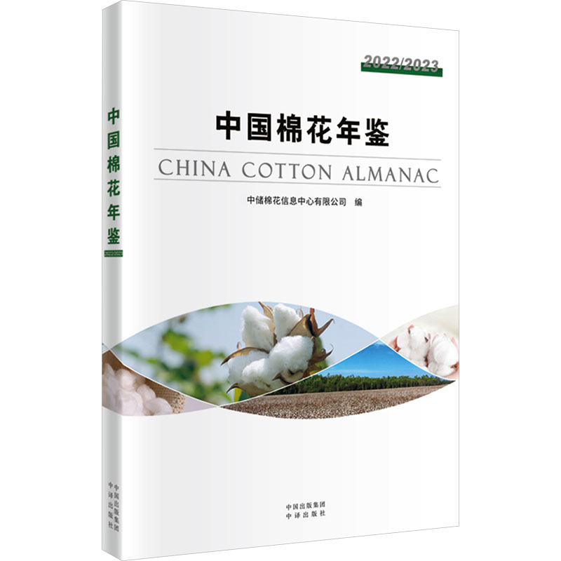 【M】中国棉花年鉴 2022/2023-9787500181163