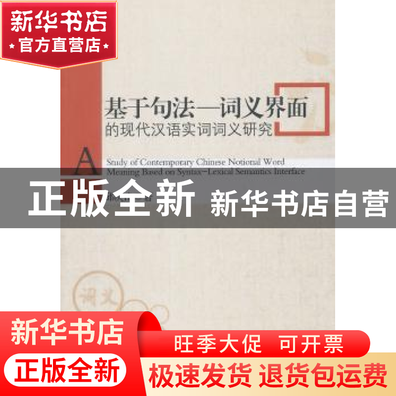 正版 基于句法-词义界面的现代汉语实词词义研究 邱庆山著 中国社