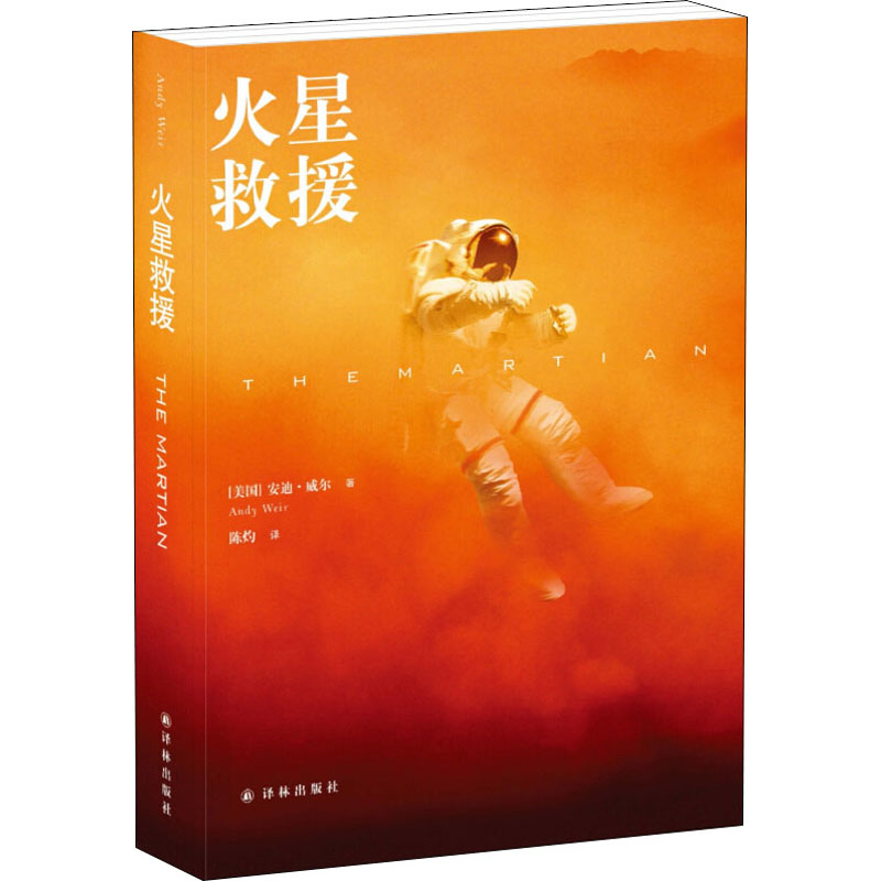【M】火星救援-9787544757225